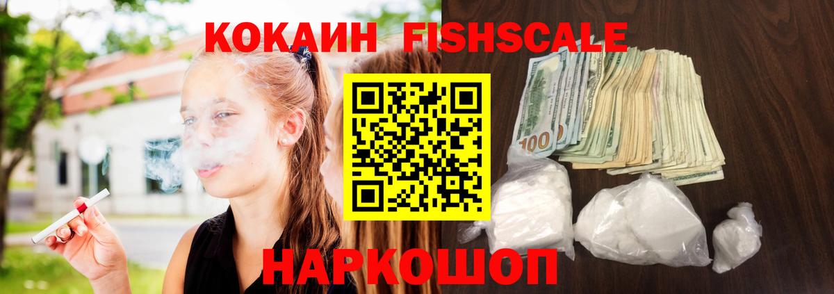 COCAIN FishScale Михайловск