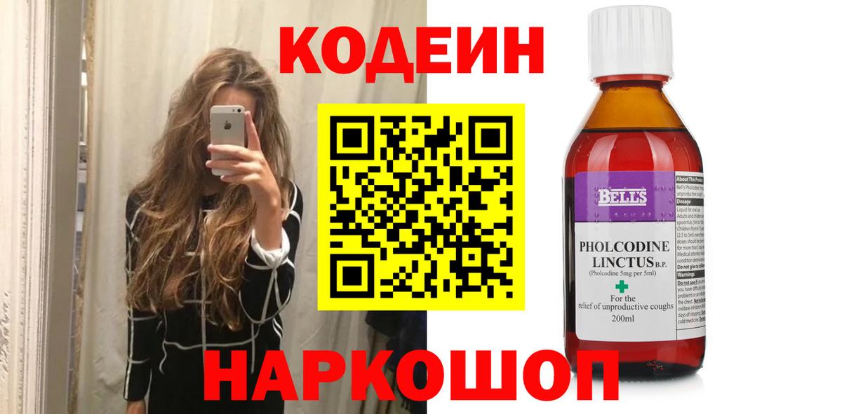 Кодеин Purple Drank Михайловск