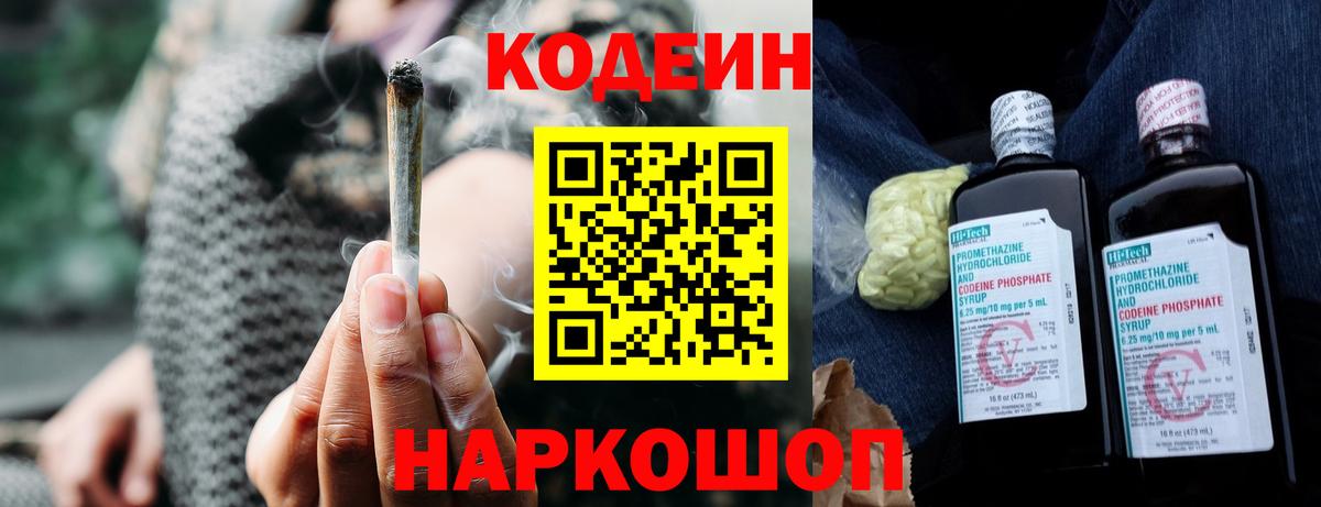 Михайловск  Codein напиток Lean (лин)  Codein Purple Drank  Вход с VPN 